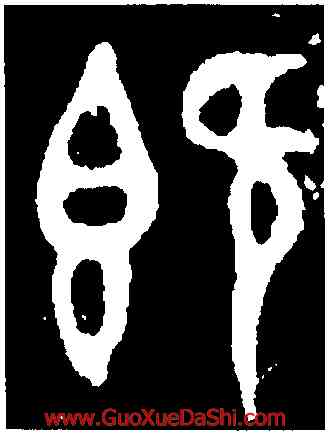 既,𠑇匜,書法字典